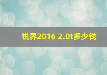 锐界2016 2.0t多少钱